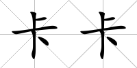 卡卡