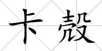 卡殻