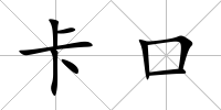 卡口