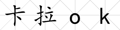卡拉ok