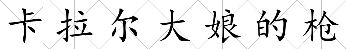 卡拉爾大娘的槍