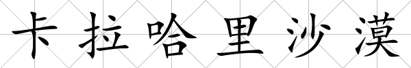 卡拉哈里沙漠