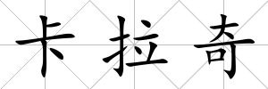 卡拉奇
