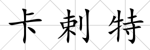 卡剌特