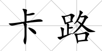 卡路