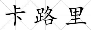 卡路里