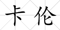 卡倫