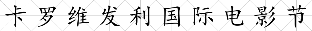卡羅維發利國際電影節