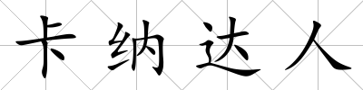 卡納達(dá)人