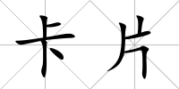 卡片