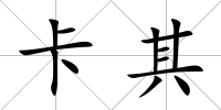 卡其