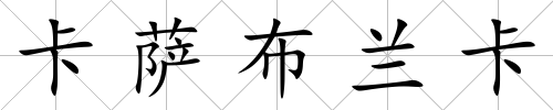 卡薩布蘭卡