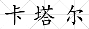 卡塔爾
