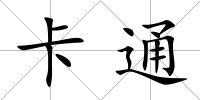 卡通
