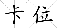 卡位