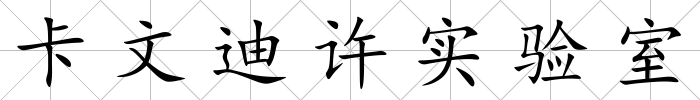 卡文迪許實驗室