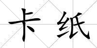 卡紙