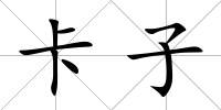 卡子