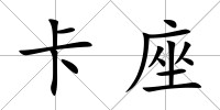 卡座