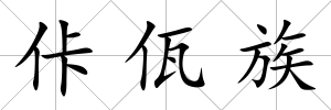 佧佤族