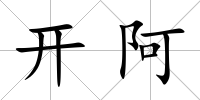 開阿