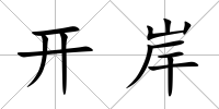 開岸