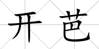 開芭