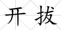 開拔