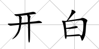 開白