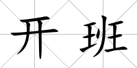 開班