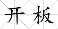 開板