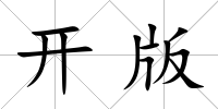 開版
