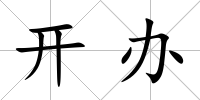 開辦