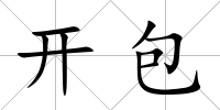 開包