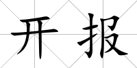 開報