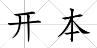 開本