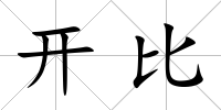 開比
