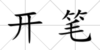 開筆