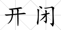 開閉