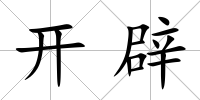 開辟