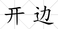 開邊