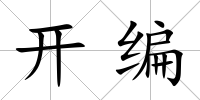 開編