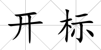 開標