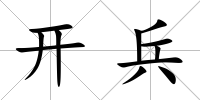 開兵