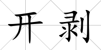 開剝