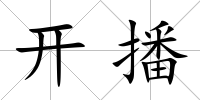 開播
