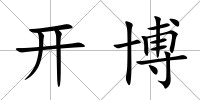 開(kāi)博