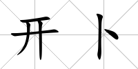開卜