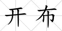 開布