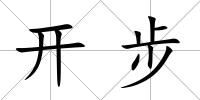 開步